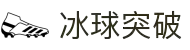 冰球突破(中国)有限公司官网