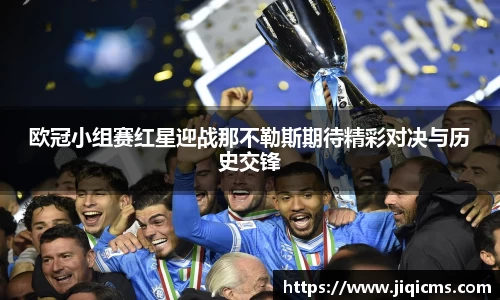 欧冠小组赛红星迎战那不勒斯期待精彩对决与历史交锋