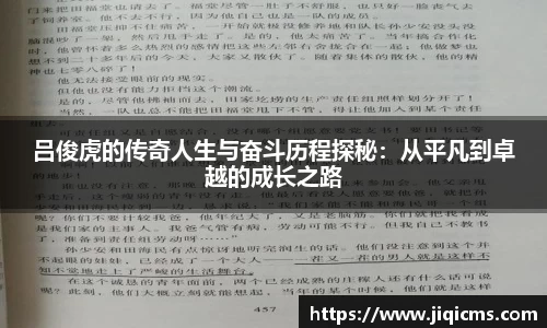 吕俊虎的传奇人生与奋斗历程探秘：从平凡到卓越的成长之路